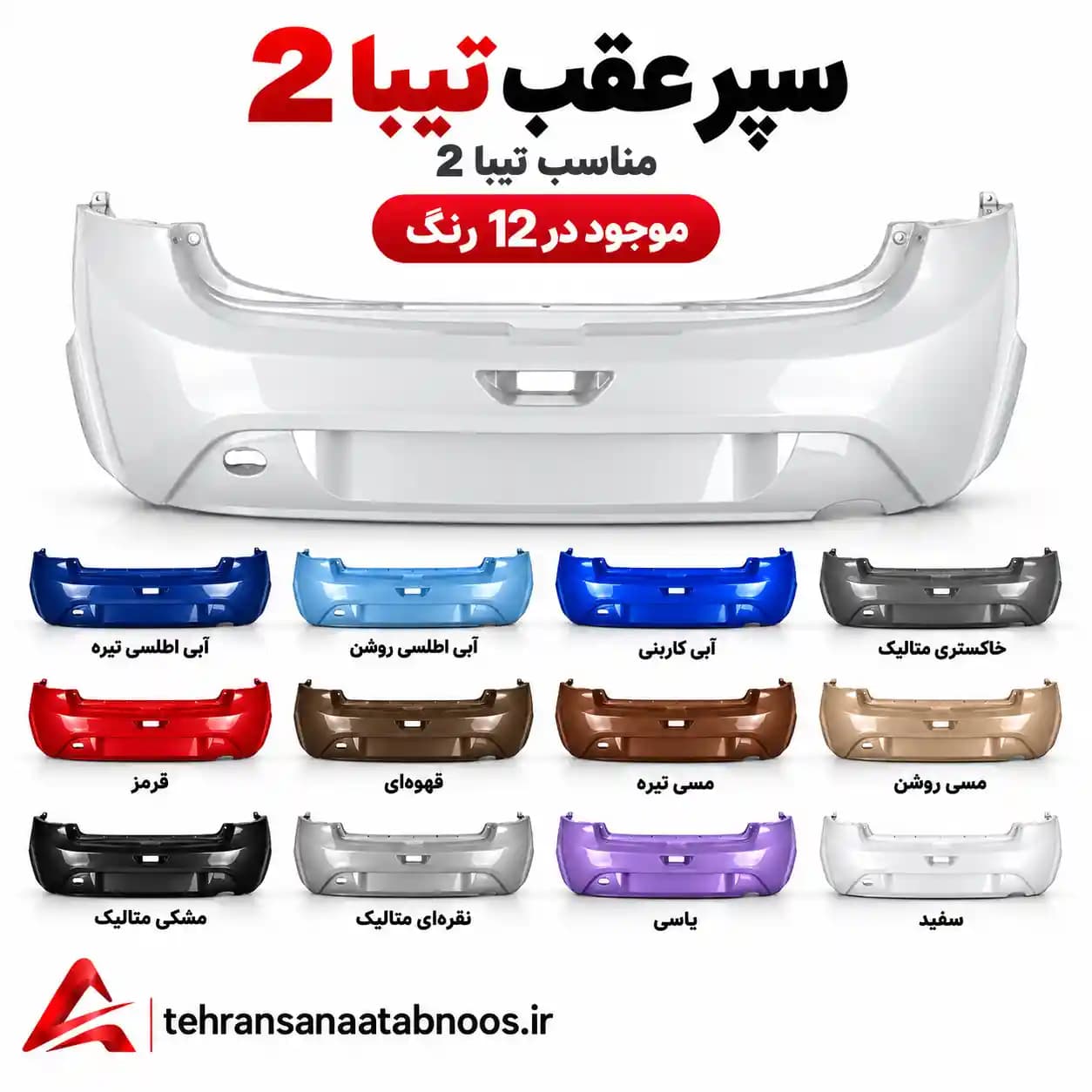سپر عقب تیبا 2 | رنگی کوره‌ای شرکتی