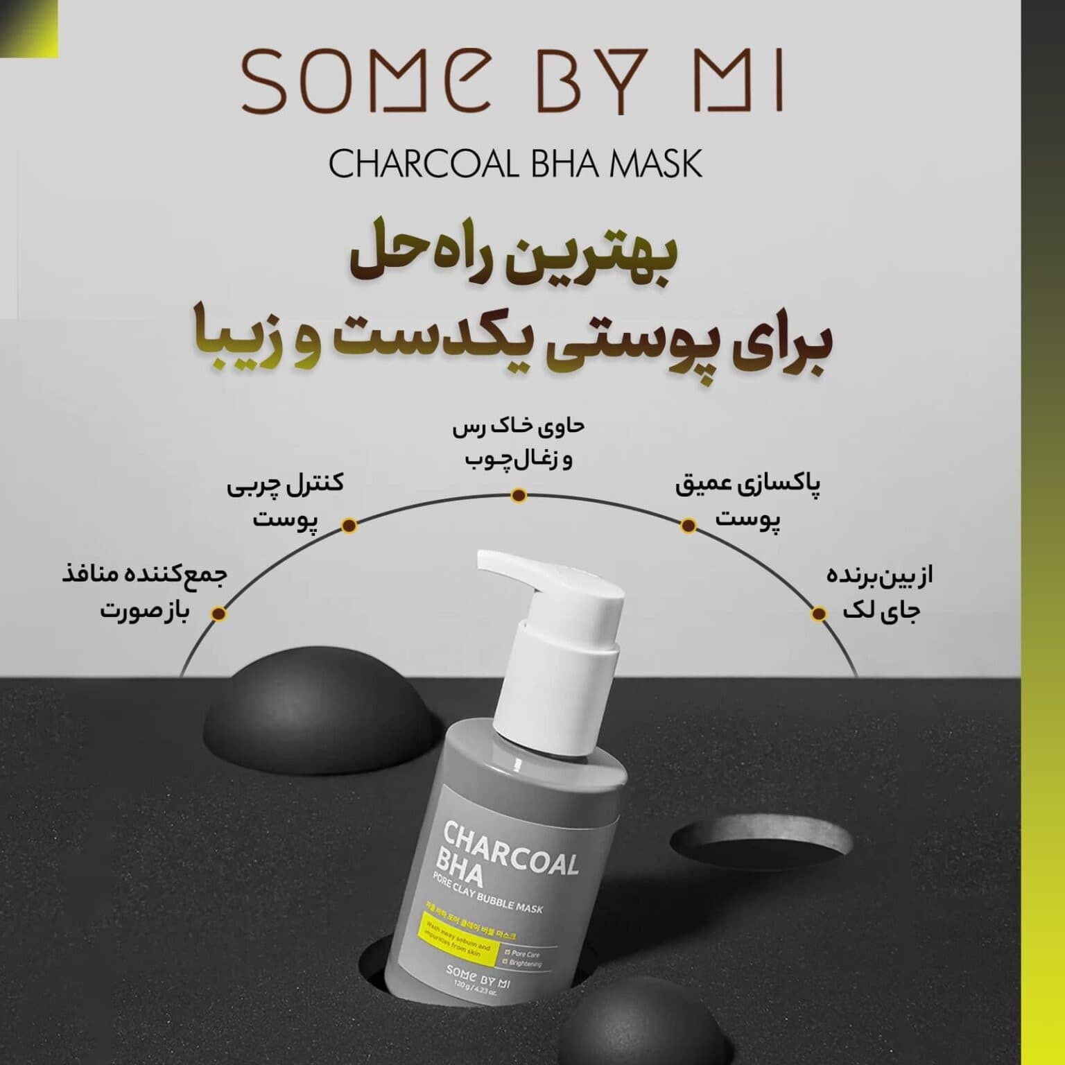 ماسک حبابی زغال و خاک رس سام بای می SOME BY MI Charcoal BHA Pore Clay Bubble Mask مناسب پوست های چرب حجم 120 میلی لیتر — تصویر ۲