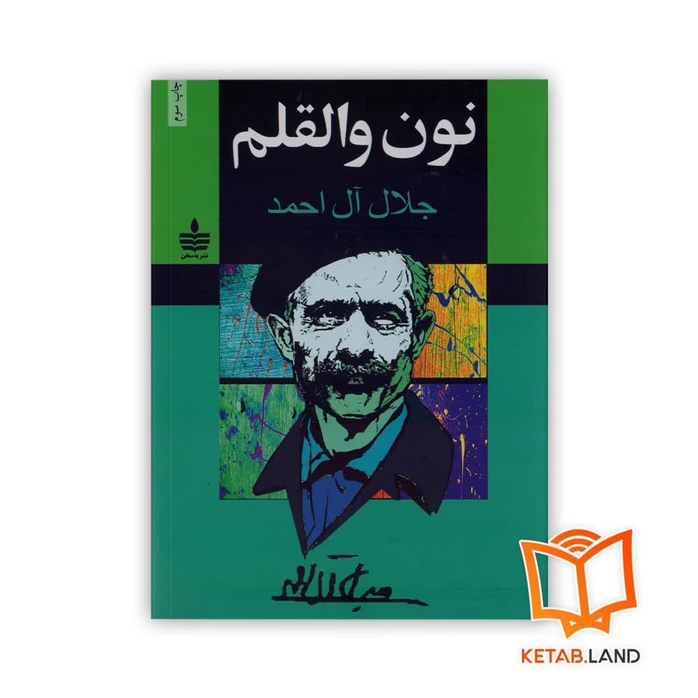 رمان نون والقلم