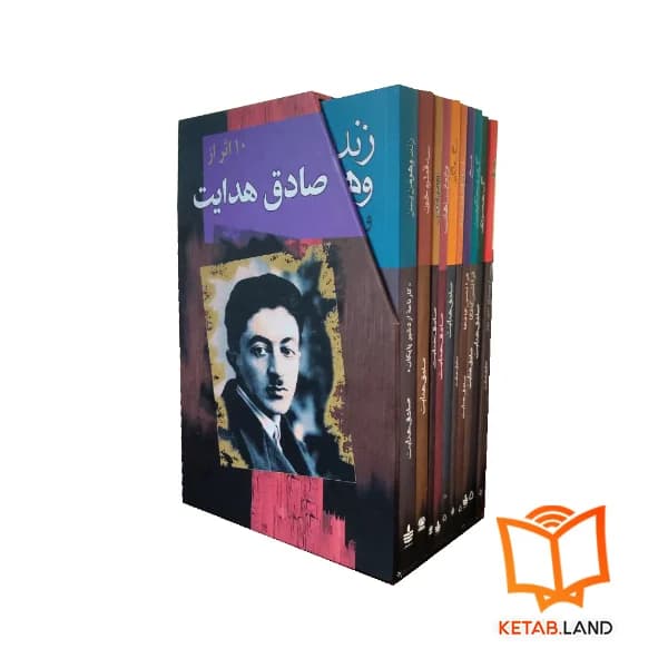 مجموعه آثار صادق هدایت