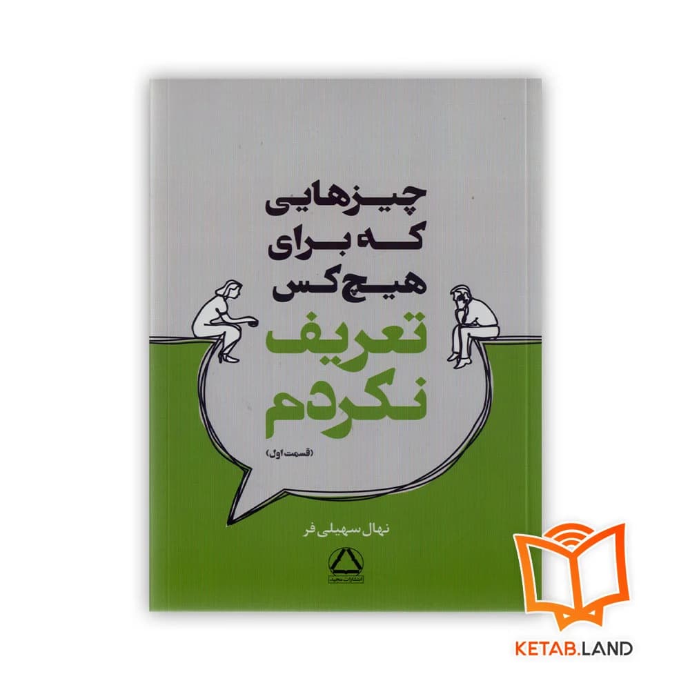 کتاب چیزهایی که برای هیچکس تعریف نکردم — تصویر ۲