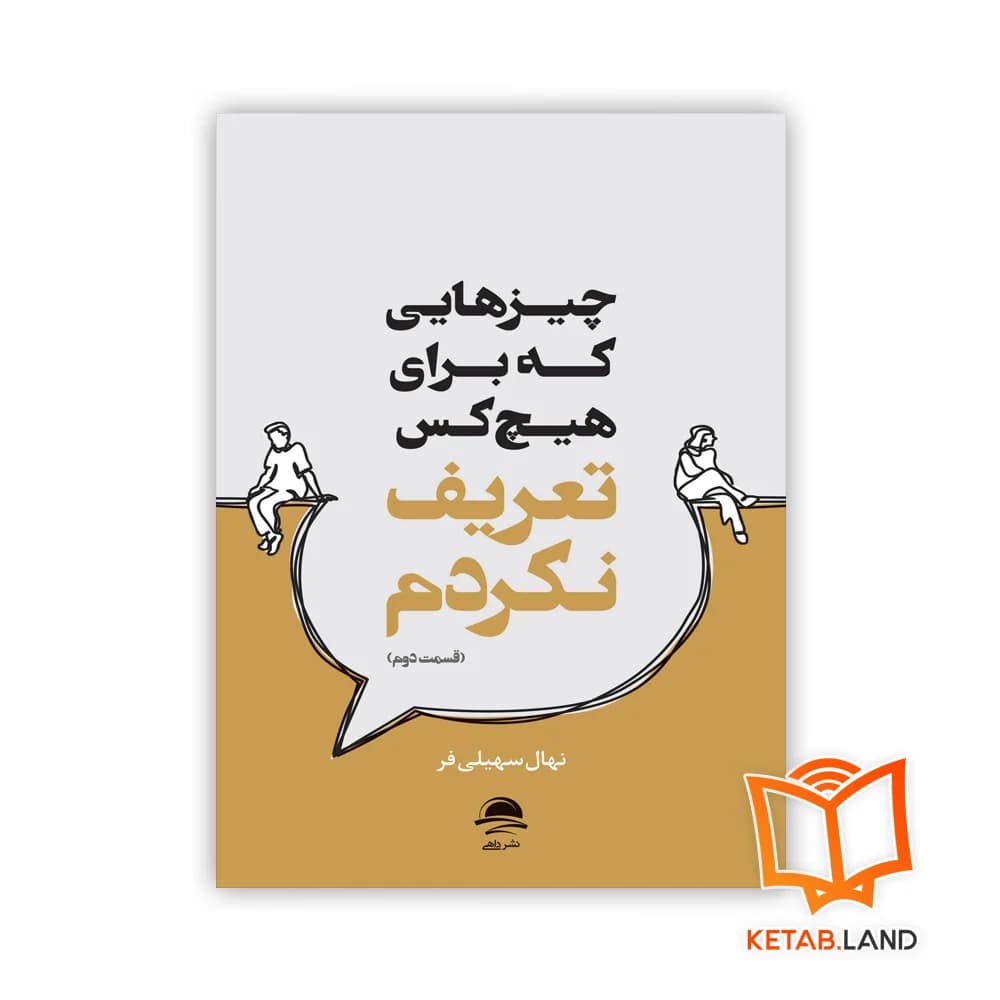 کتاب چیزهایی که برای هیچکس تعریف نکردم — تصویر ۳