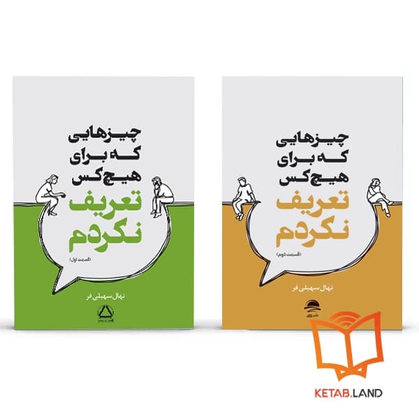 کتاب چیزهایی که برای هیچکس تعریف نکردم