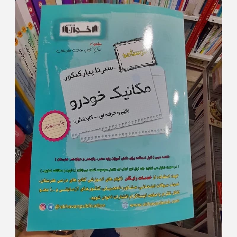 سیر تا پیاز درسنامه مکانیک خودرو هنرستان اخوان کد b186