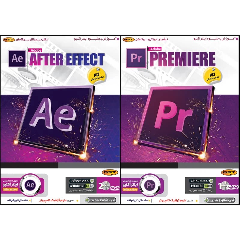 نرم افزار آموزش After Effect نشر بهکامان به همراه نرم افزار آموزش Premiere کد b185