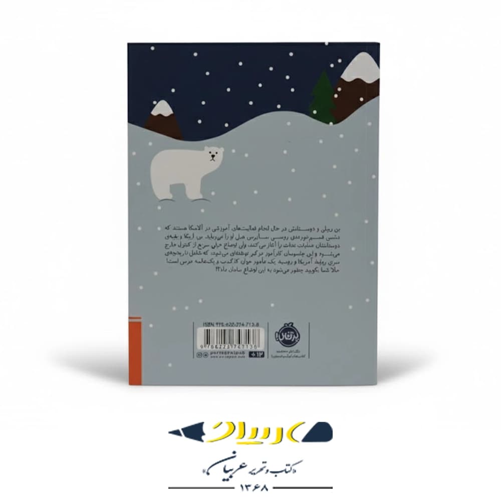 کتاب مدرسه جاسوسی ۱۱ – مأموریت در قطب شمال — تصویر ۲
