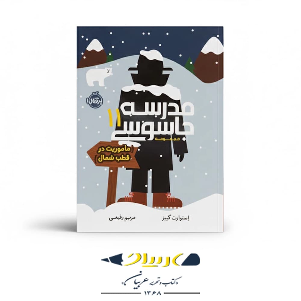 کتاب مدرسه جاسوسی ۱۱ – مأموریت در قطب شمال