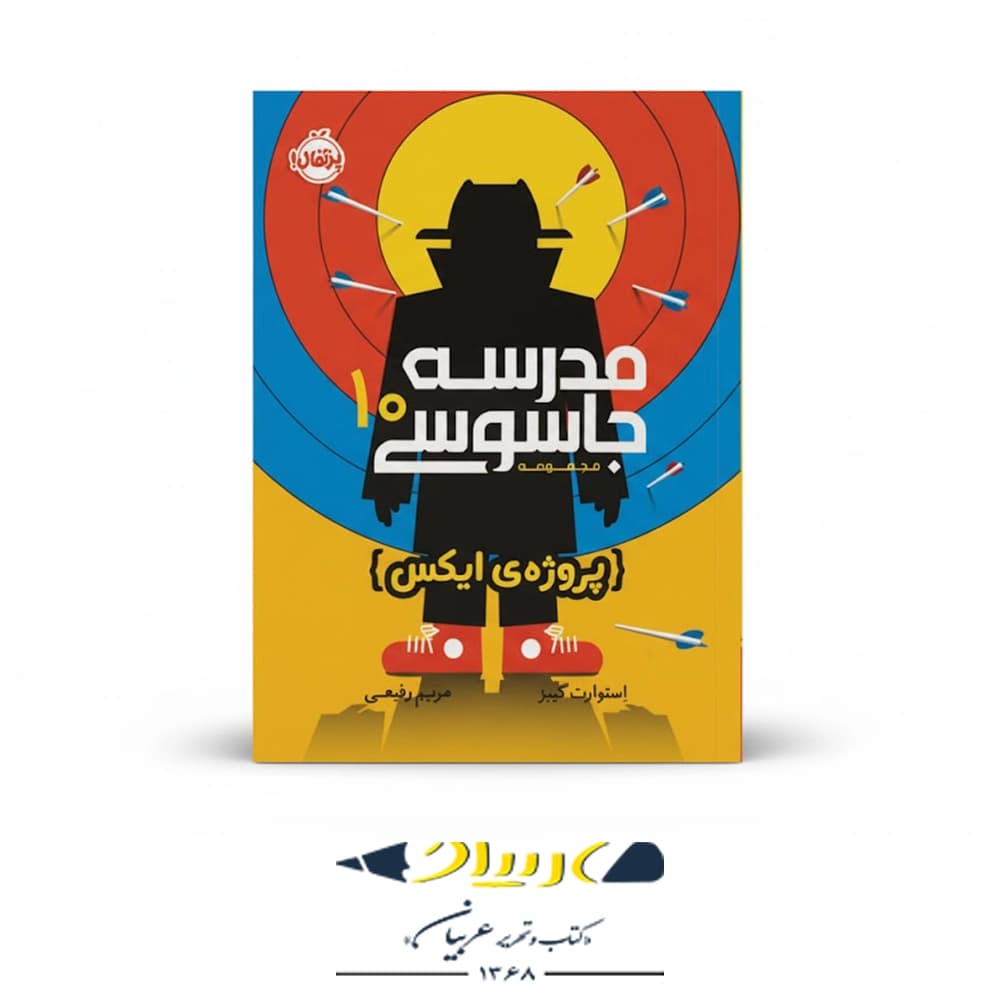 کتاب مدرسه جاسوسی ۱۰ – پروژه ایکس