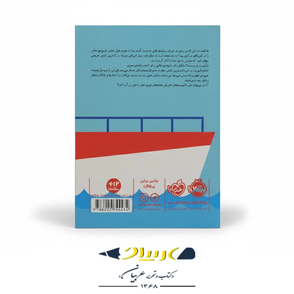 کتاب مدرسه جاسوسی ۹ – مأموریت دریایی — تصویر ۲