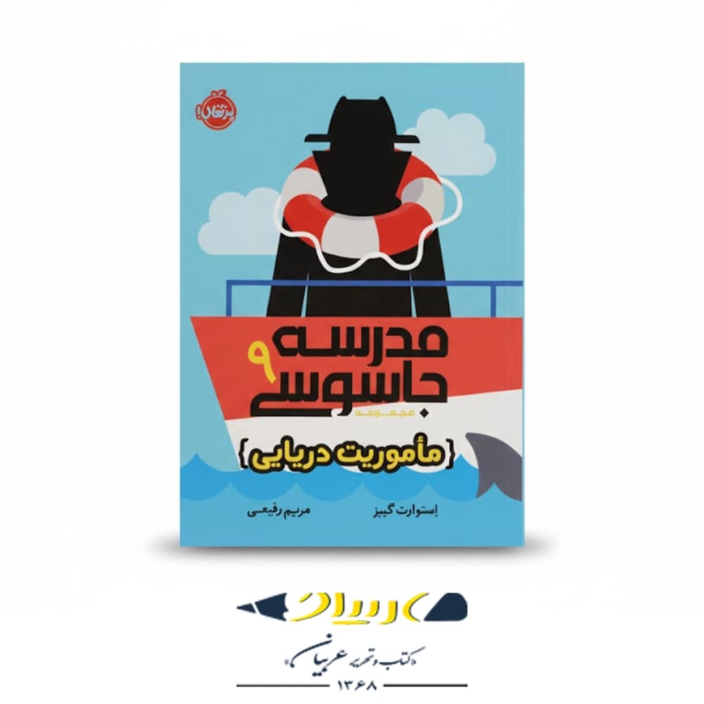 کتاب مدرسه جاسوسی ۹ – مأموریت دریایی