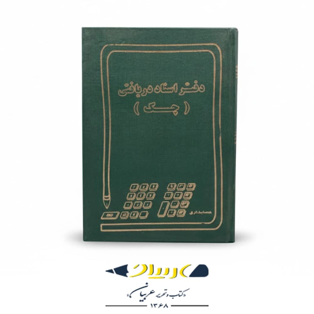 دفتر اسناد دریافتی (چک)