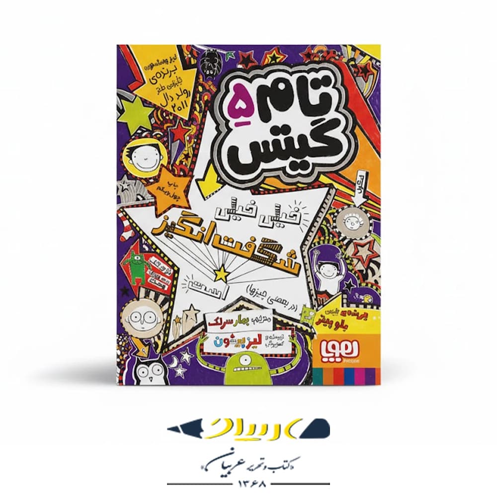 📘 کتاب تام گیتس ۵ – خیلی خیلی شگفتانگیز هست!