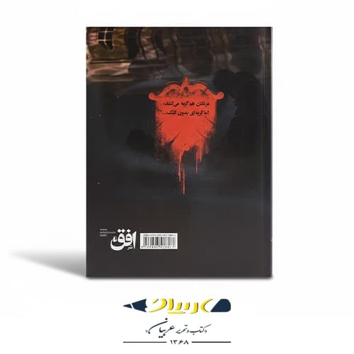 کتاب دروازه مردگان ۳ – چاه تاریکی — تصویر ۲