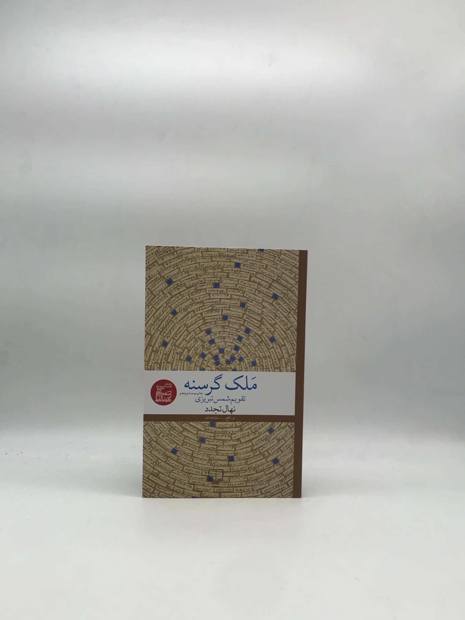 ملک گرسنه، تقویم شمس تبریزی نوشته نهال تجدد
