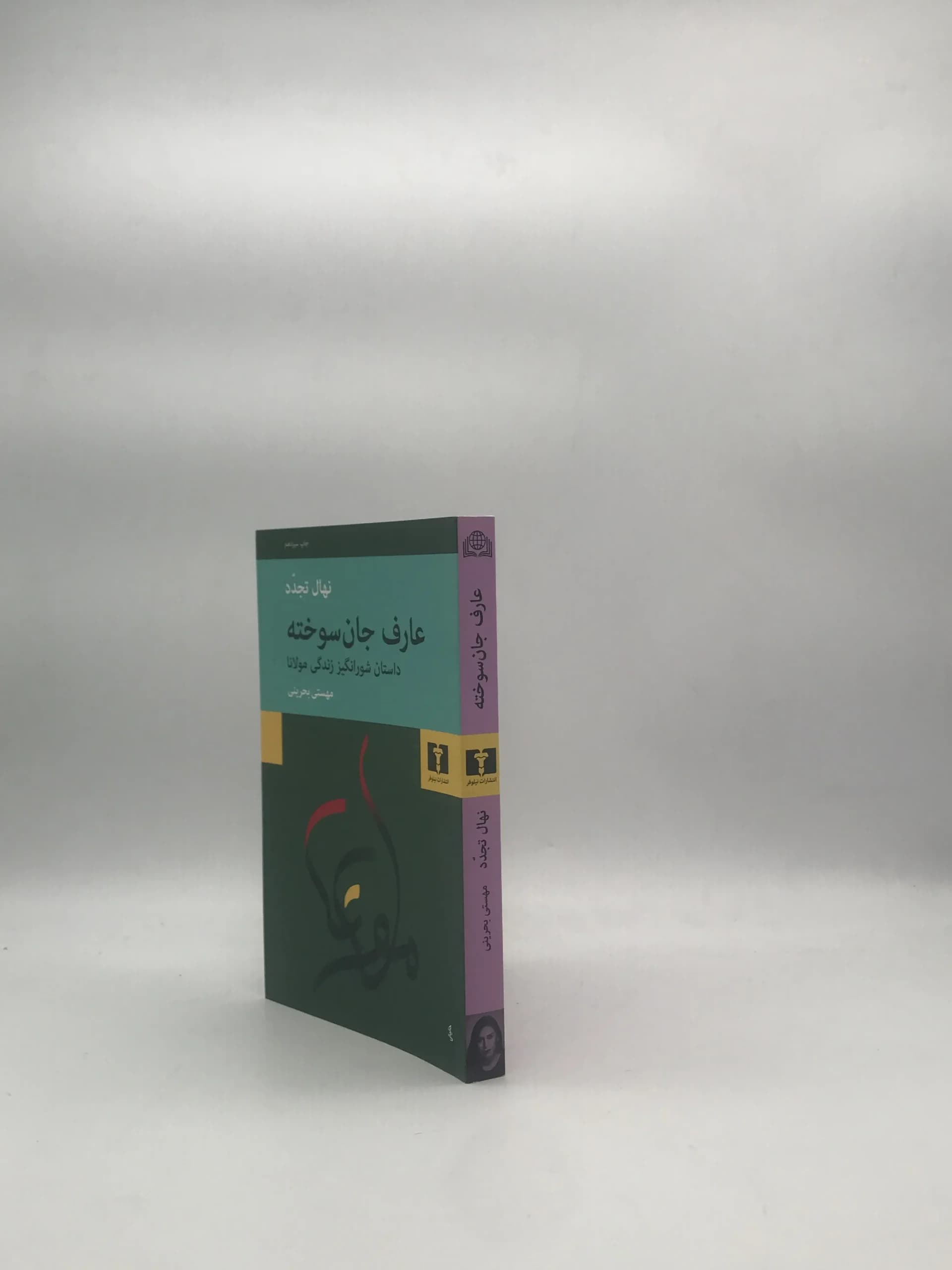 عارف جان سوخته نوشته نهال تجدد — تصویر ۲