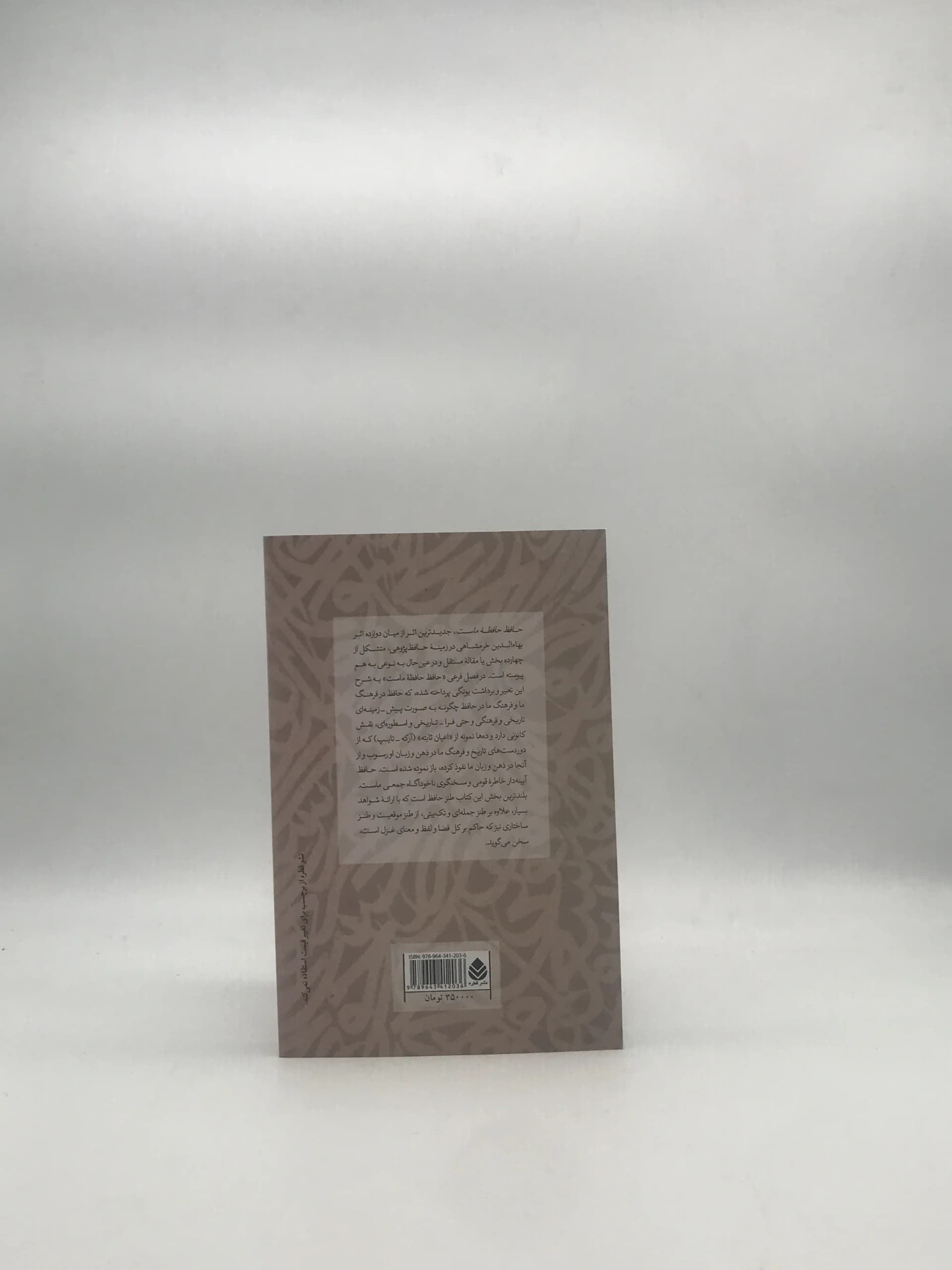 حافظ حافظه ماست نوشته بهاءالدین خرمشاهی — تصویر ۲