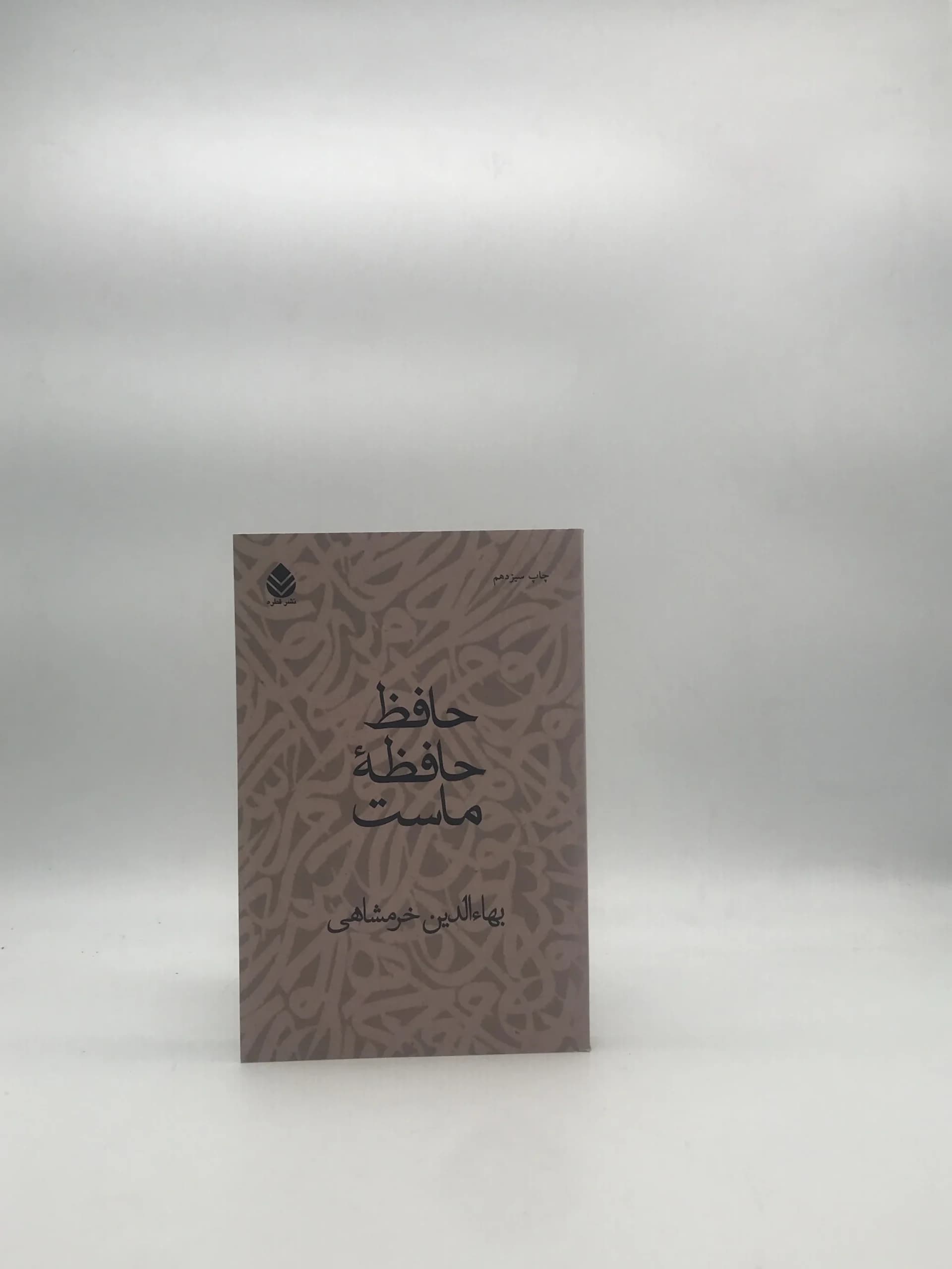 حافظ حافظه ماست نوشته بهاءالدین خرمشاهی