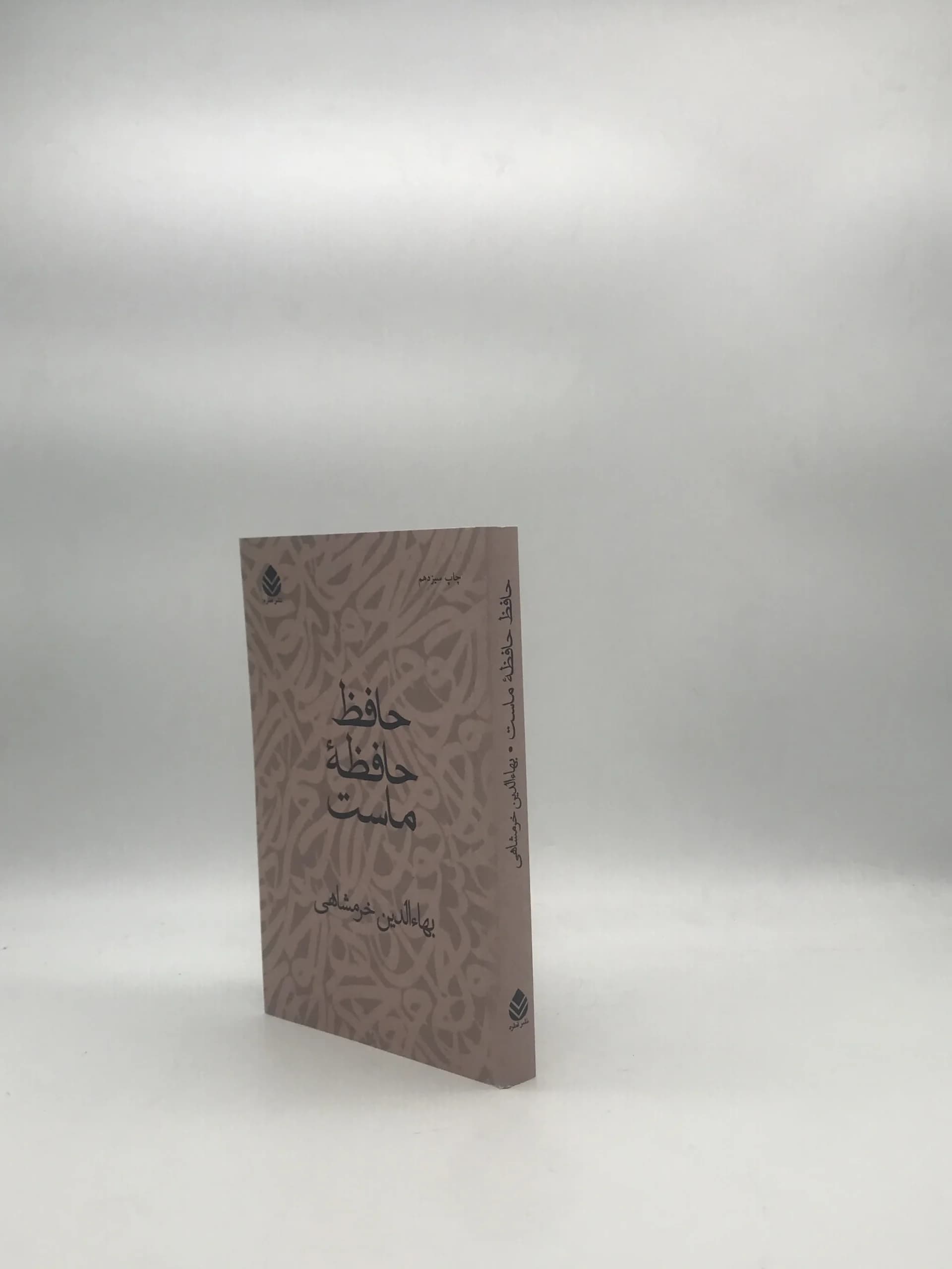 حافظ حافظه ماست نوشته بهاءالدین خرمشاهی — تصویر ۳