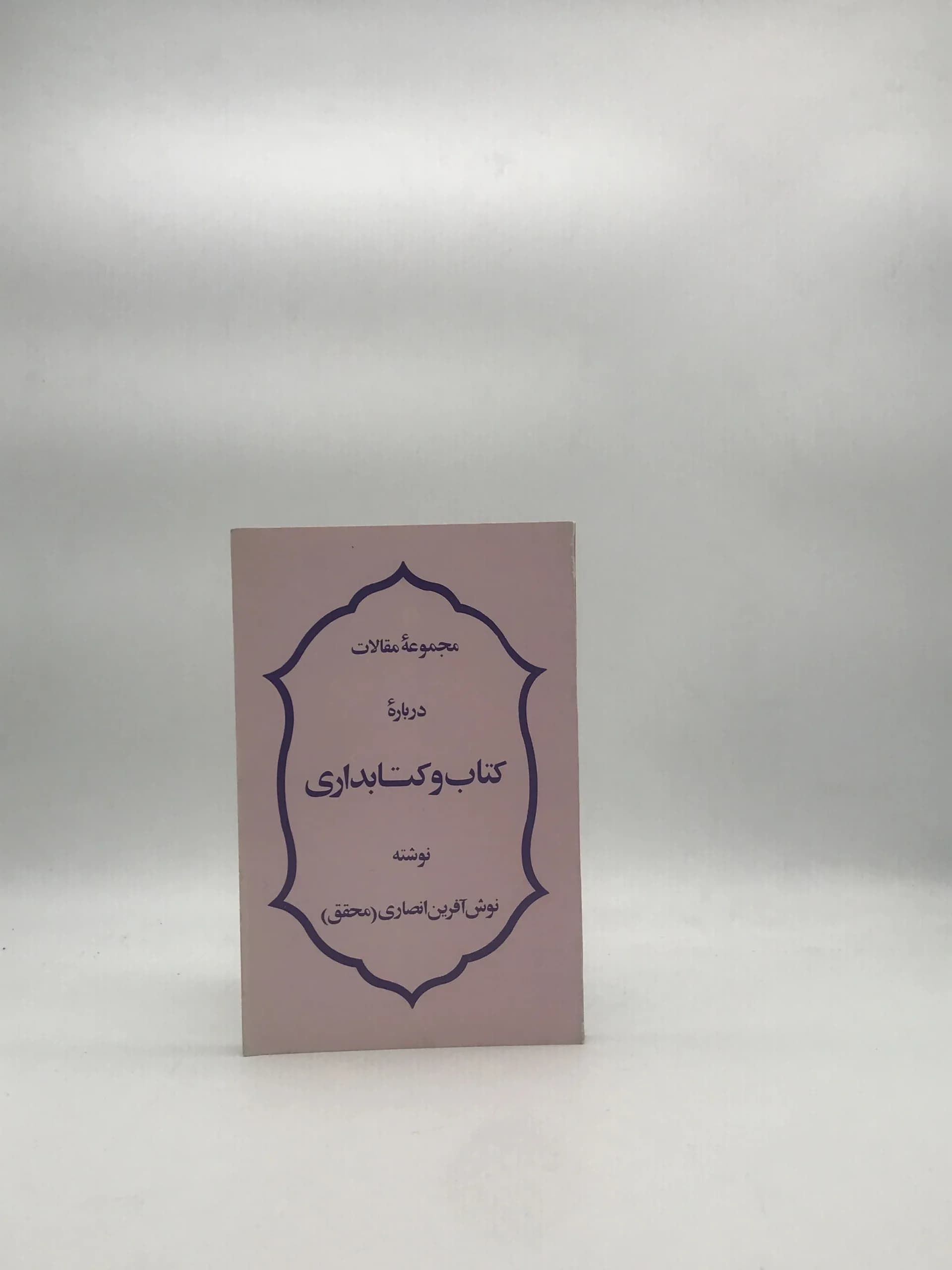 مجموعه مقالات درباره کتاب و کتابداری