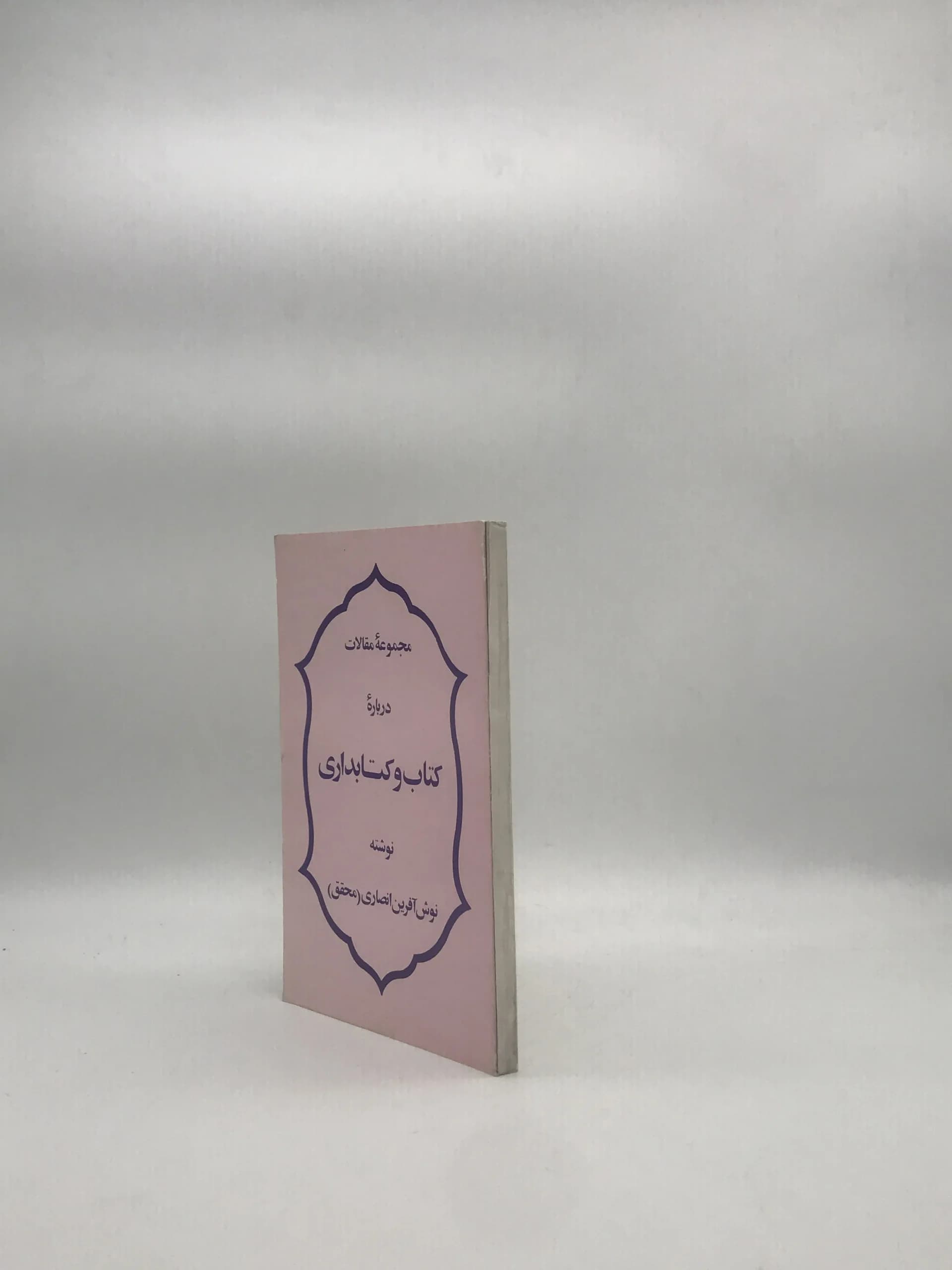 مجموعه مقالات درباره کتاب و کتابداری — تصویر ۳