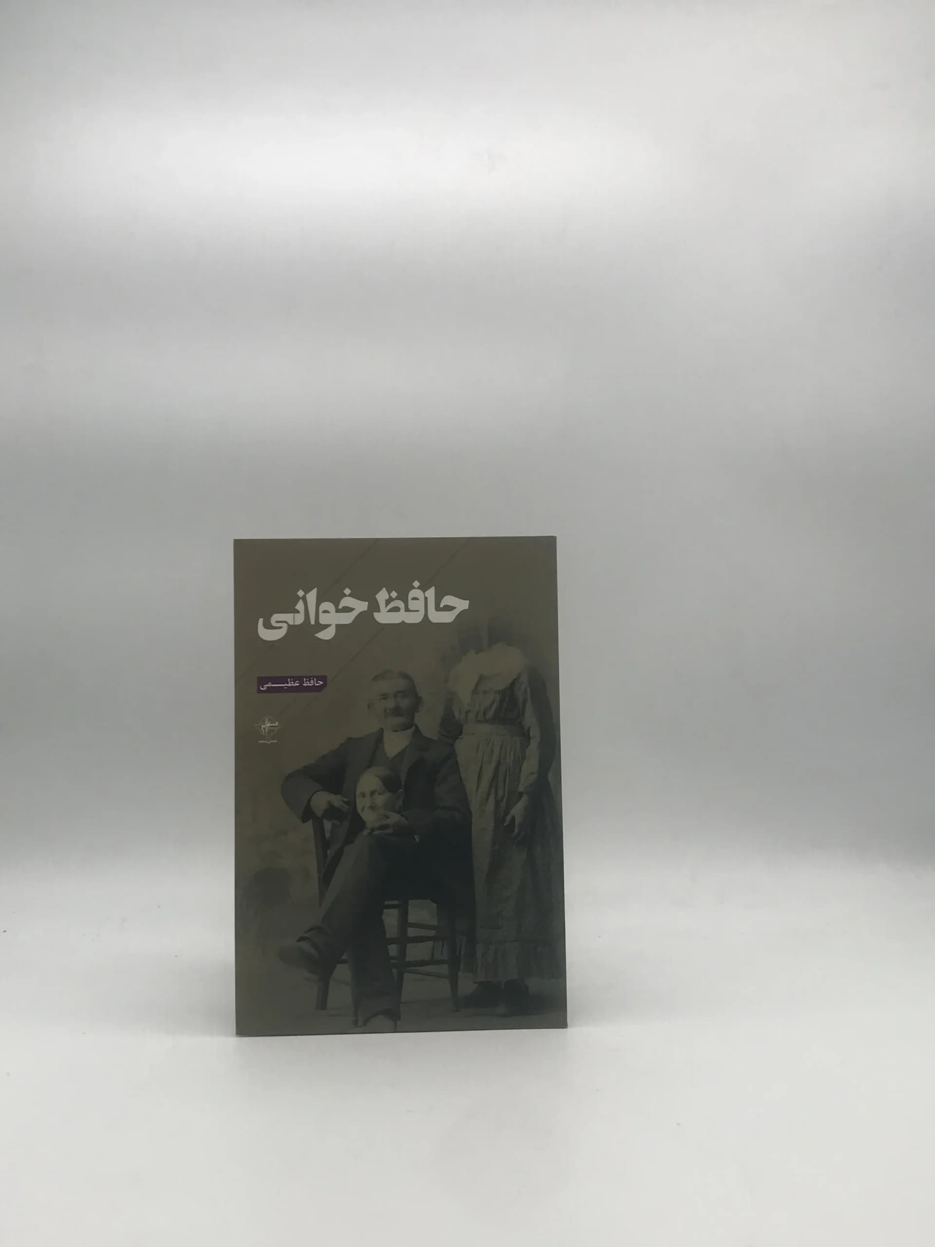 حافظ خوانی نوشته حافظ عظیمی