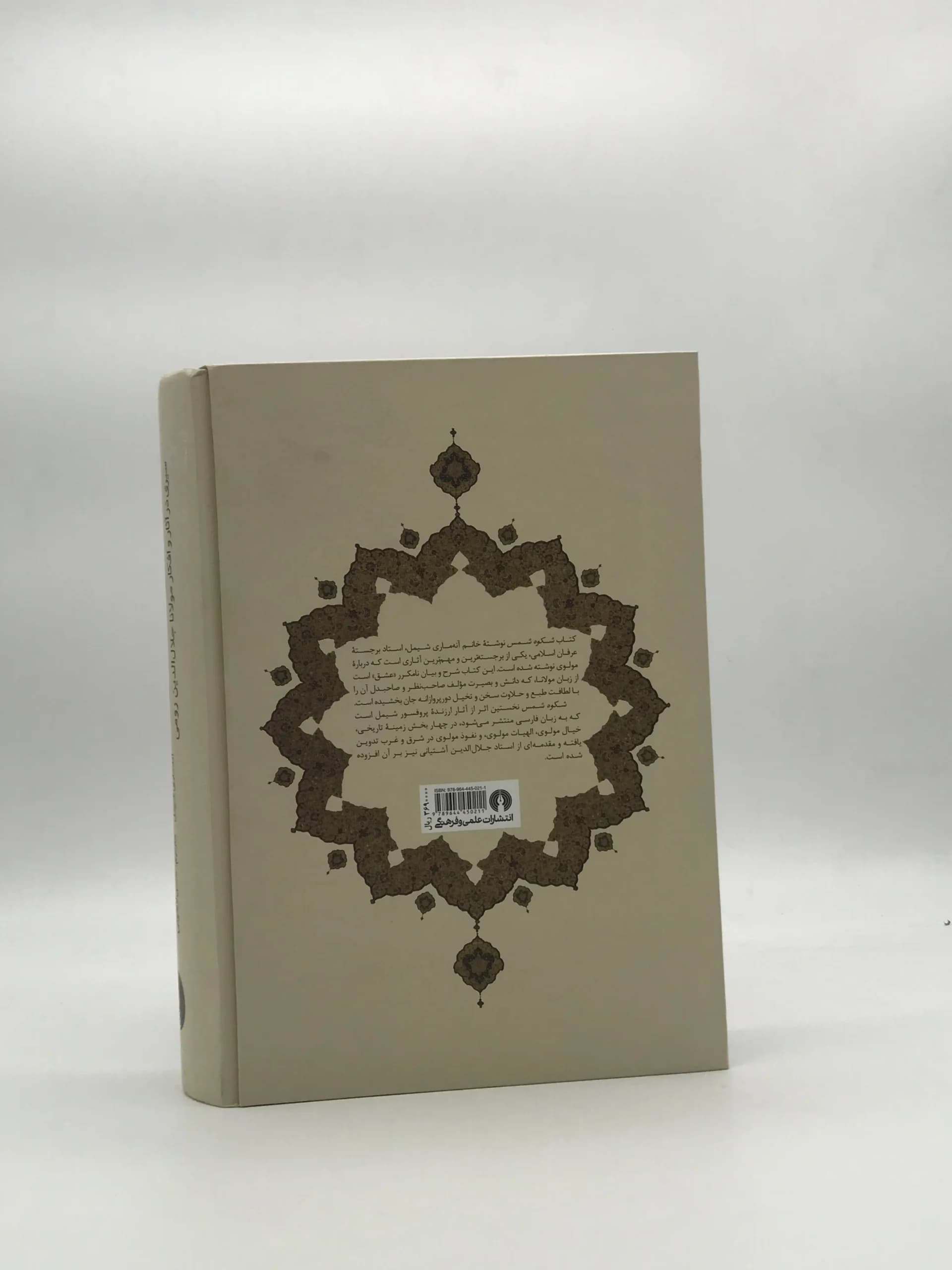 شکوه شمس- سیری در آثار و افکار مولانا جلال الدین رومی — تصویر ۲