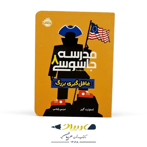 کتاب مدرسه جاسوسی ۸ – مأموریت نهایی