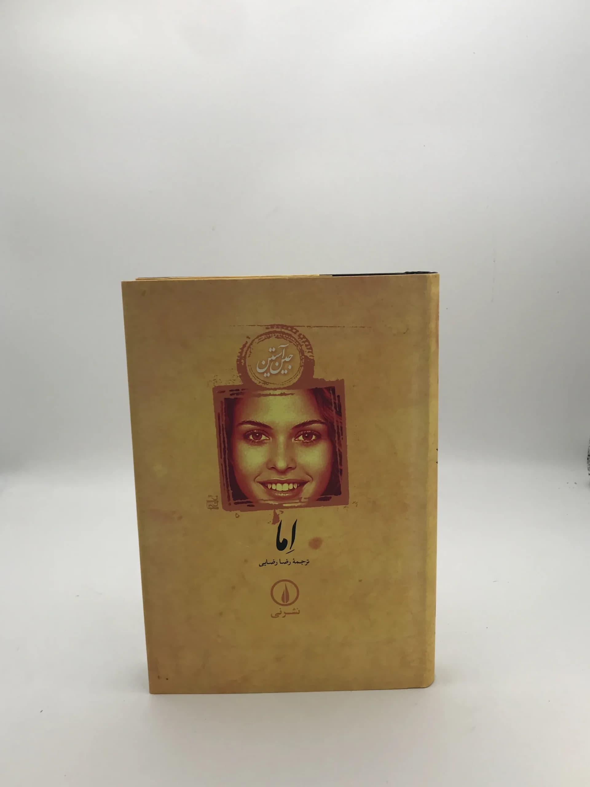 اما نوشته جین آستن با جلد سخت از نشر نی