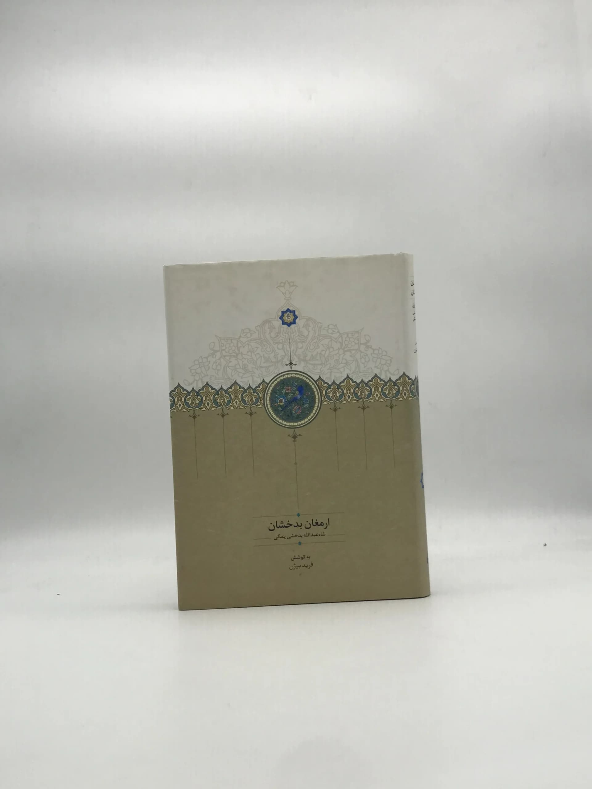 ارمغان بدخشان اثر عبدالله بدخشی یمگی