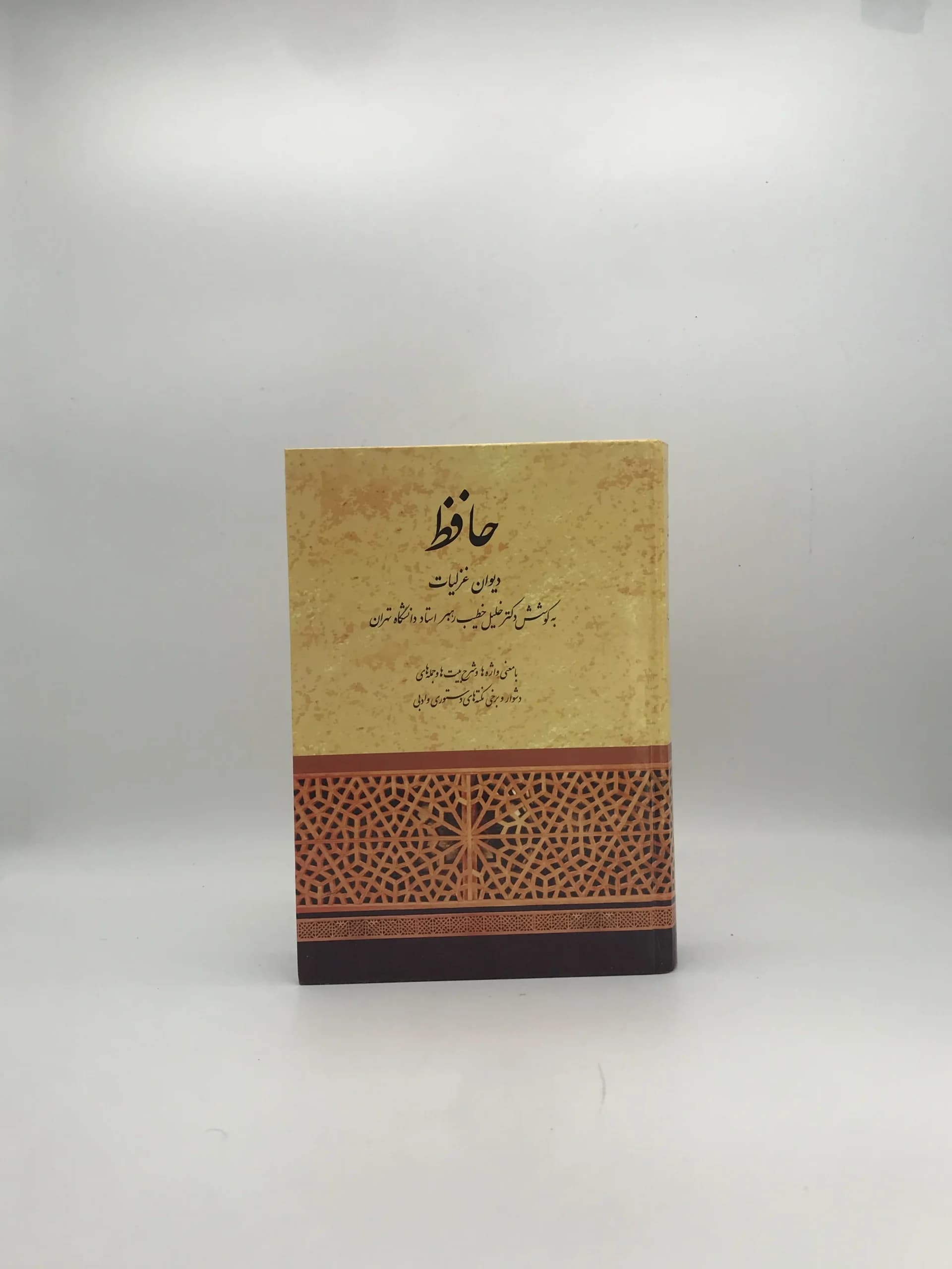 دیوان غزلیات حافظ | خلیل خطیب‌رهبر