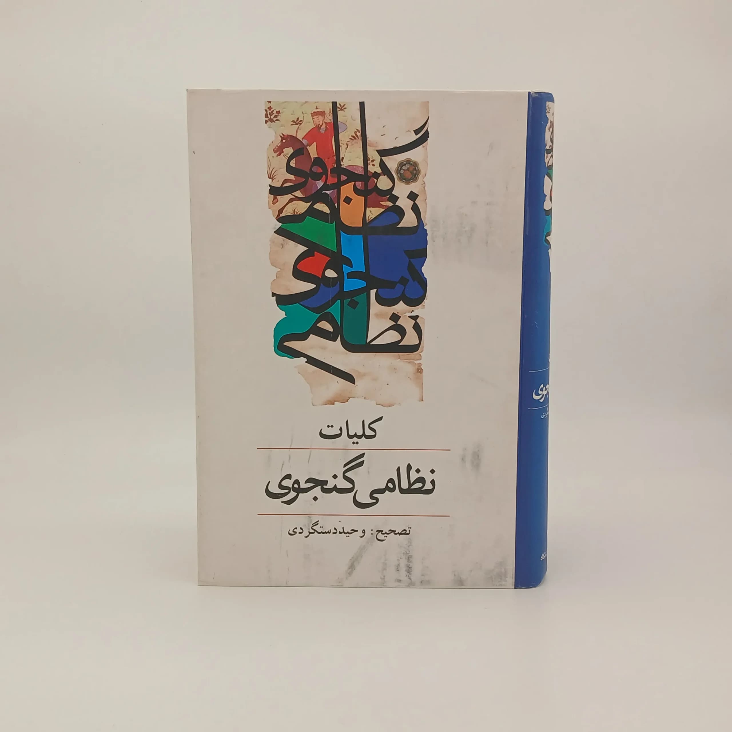 کلیات نظامی گنجوی دوره دو جلدی از انتشارات طلایه