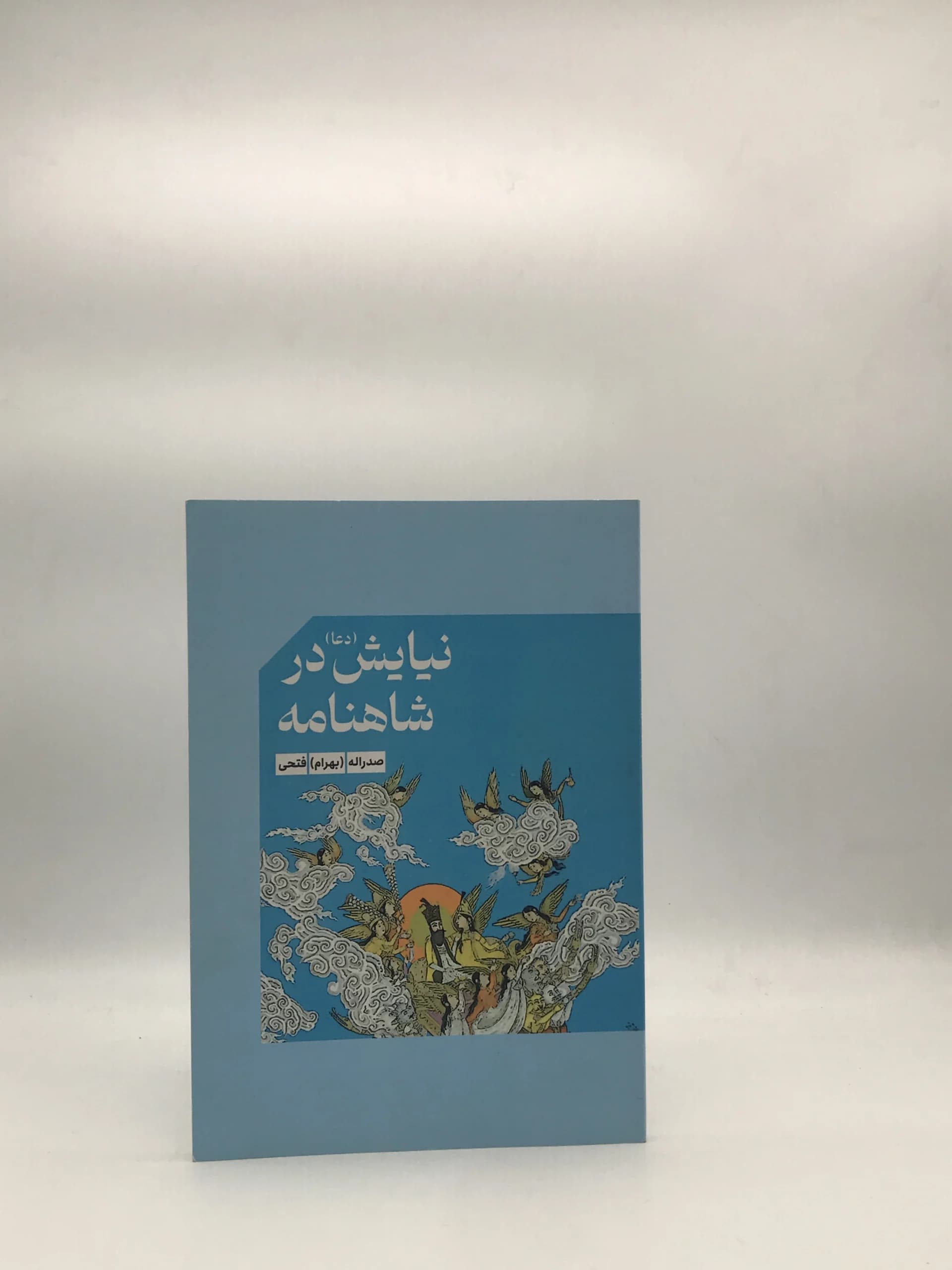 نیایش در شاهنامه نوشته صدراله فتحی