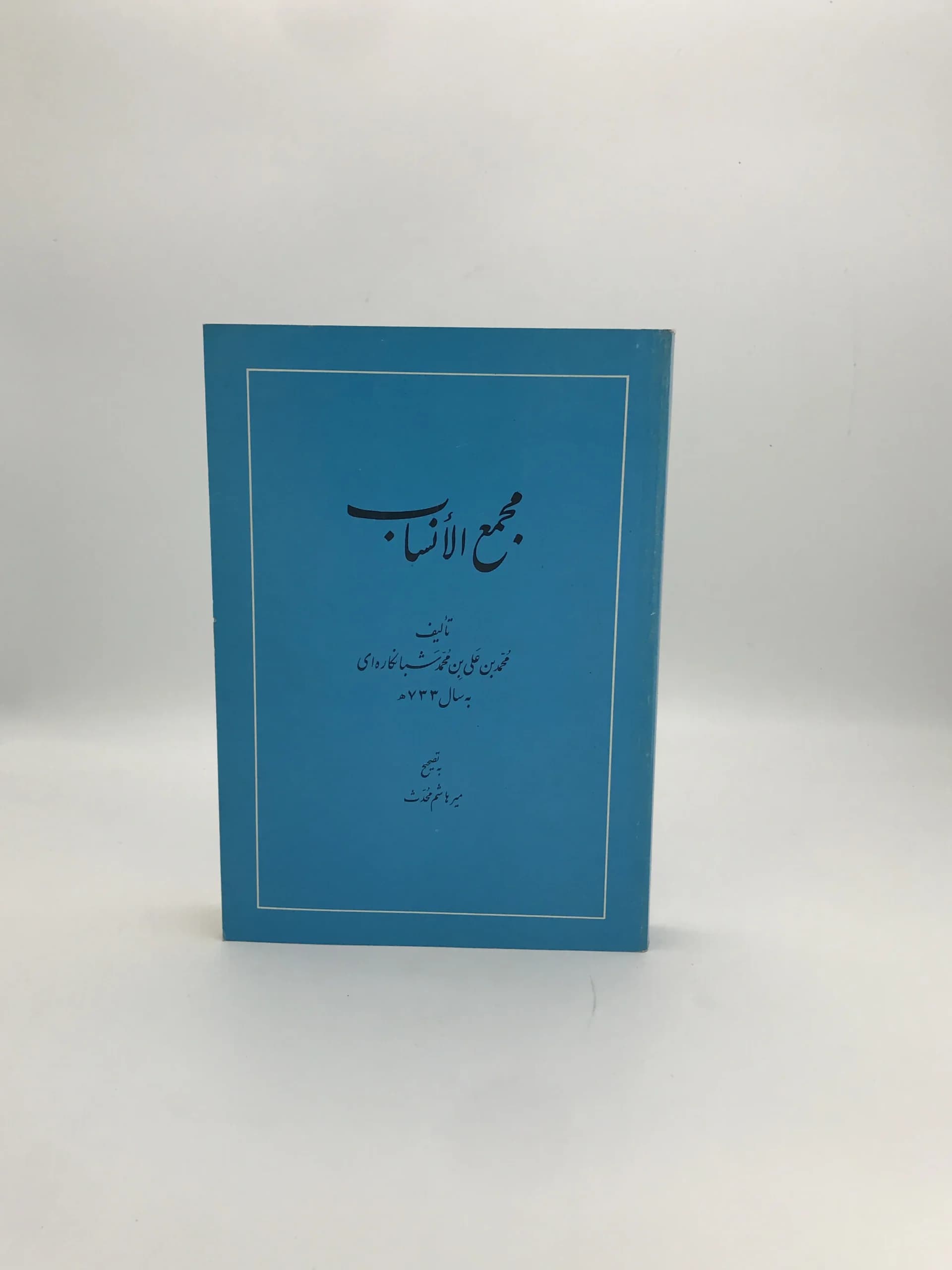 مجمع الانساب نوشته محمد بن علی بن محمد شبانکاره‌ای