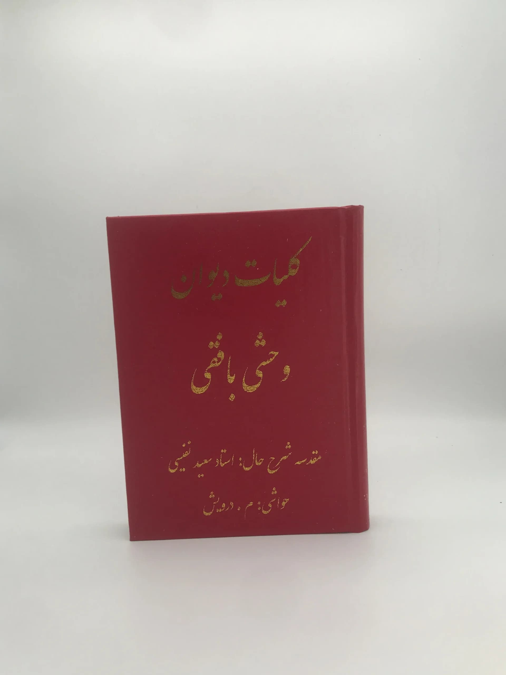 کلیات دیوان وحشی بافقی از انتشارات جاویدان