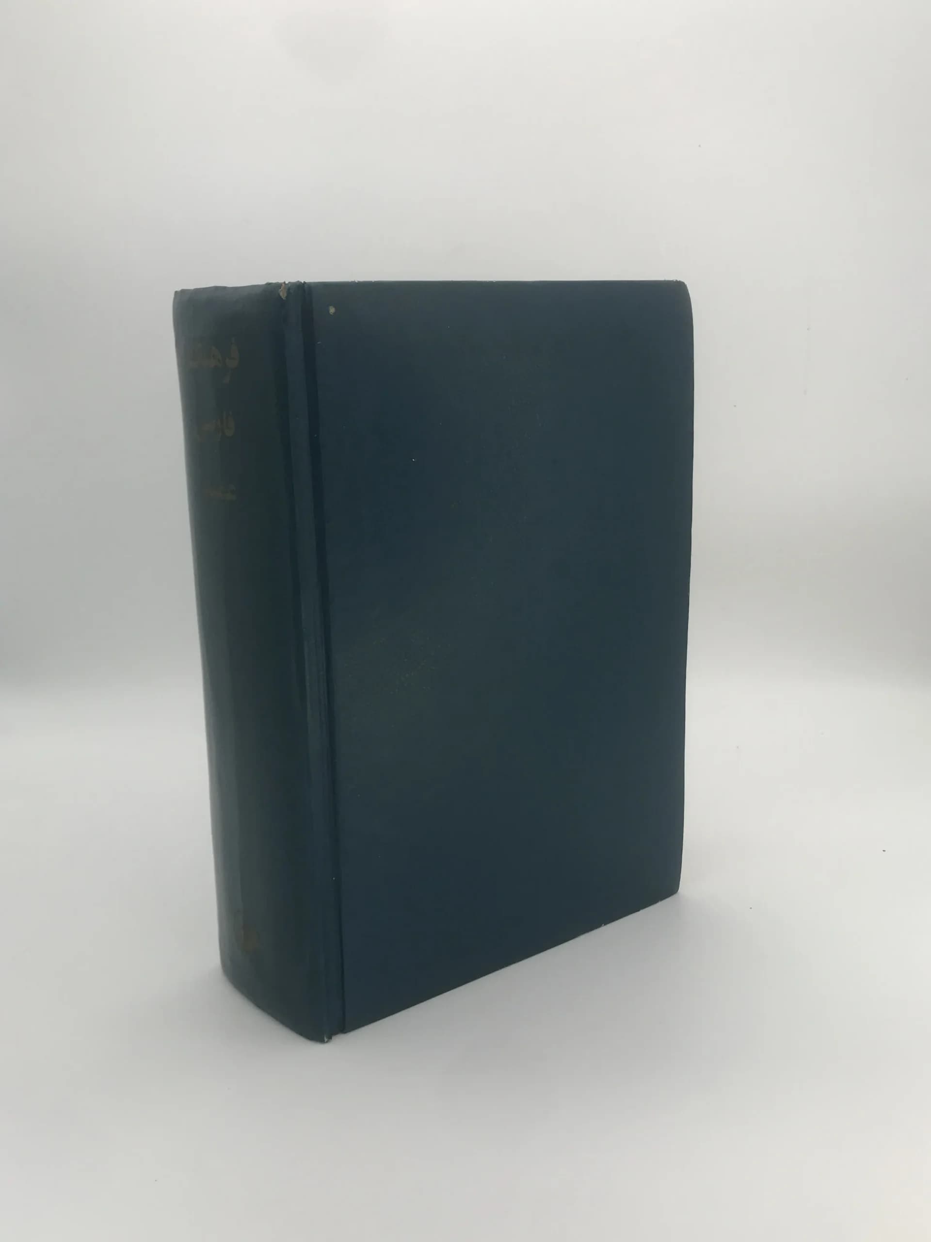 فرهنگ فارسی عمید نسخه سال 1339 — تصویر ۳