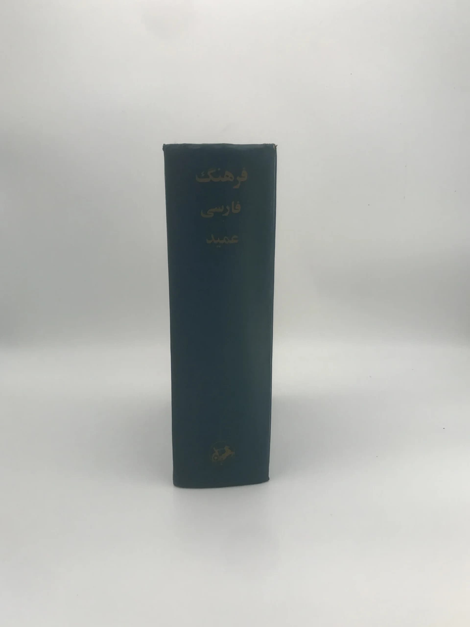 فرهنگ فارسی عمید نسخه سال 1339 — تصویر ۲