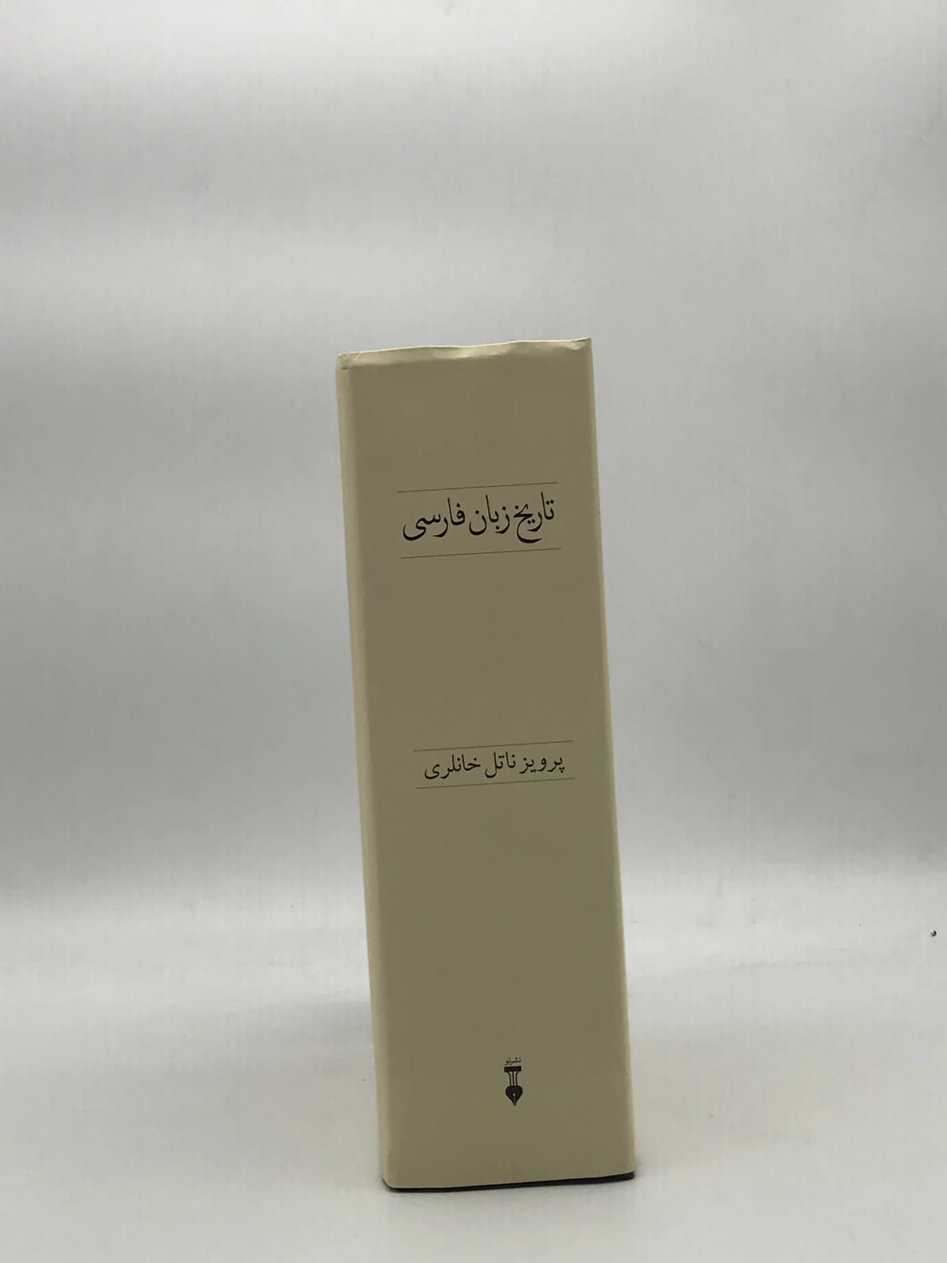 تاریخ زبان فارسی نوشته پرویز ناتل خانلری — تصویر ۲