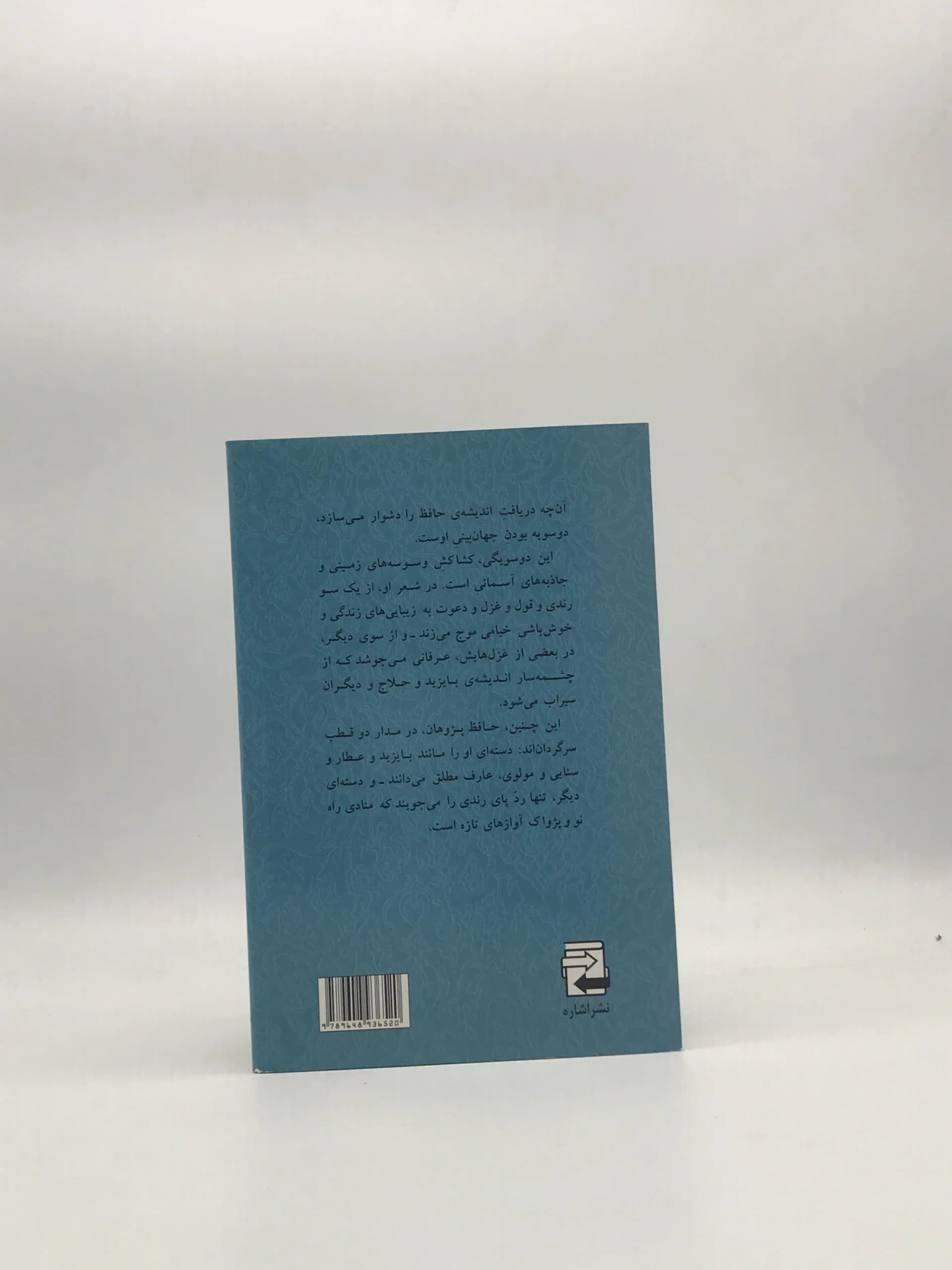 زندگی، جهان بینی و زیبایی شناسی حافظ — تصویر ۲