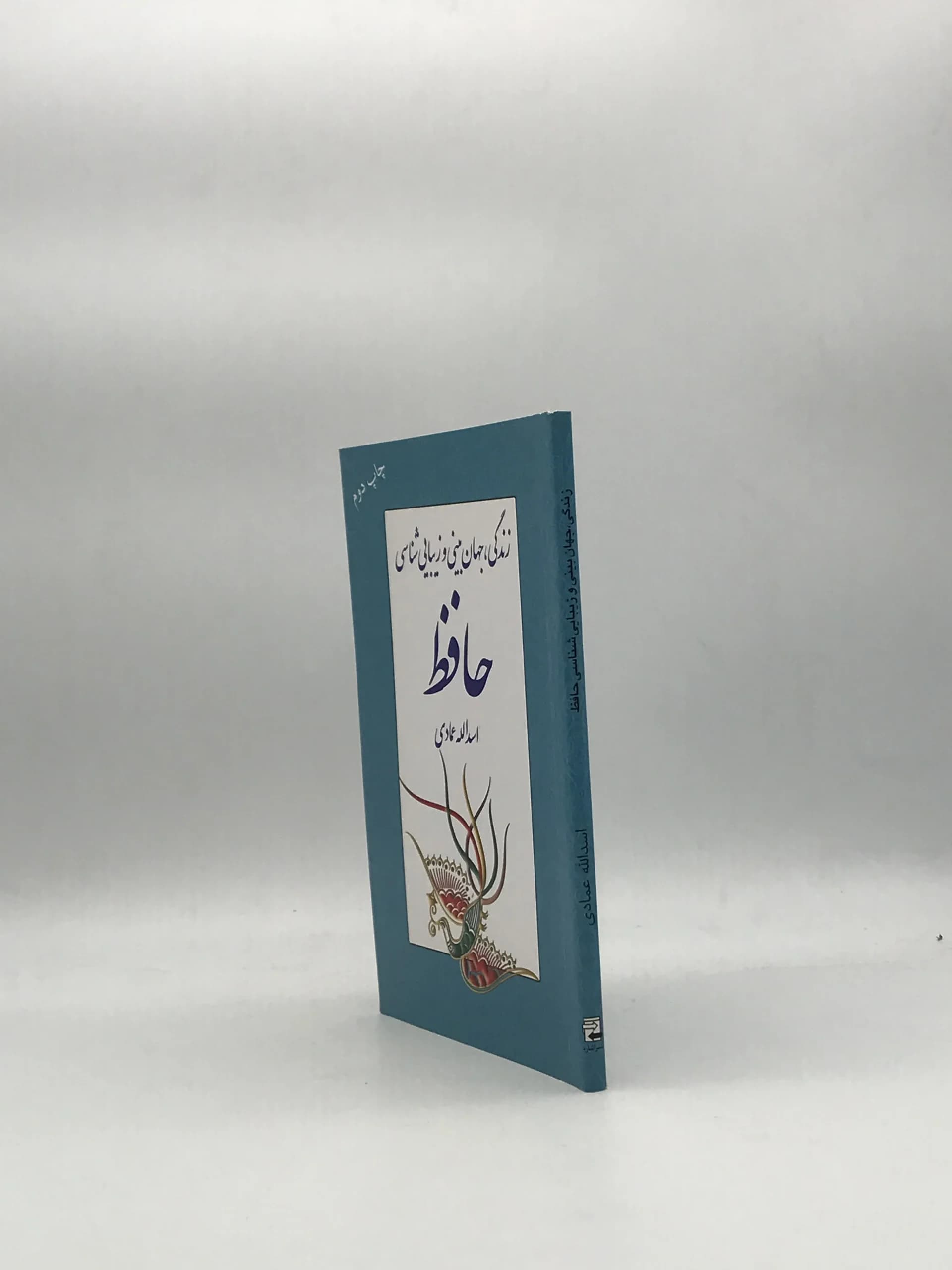 زندگی، جهان بینی و زیبایی شناسی حافظ — تصویر ۳
