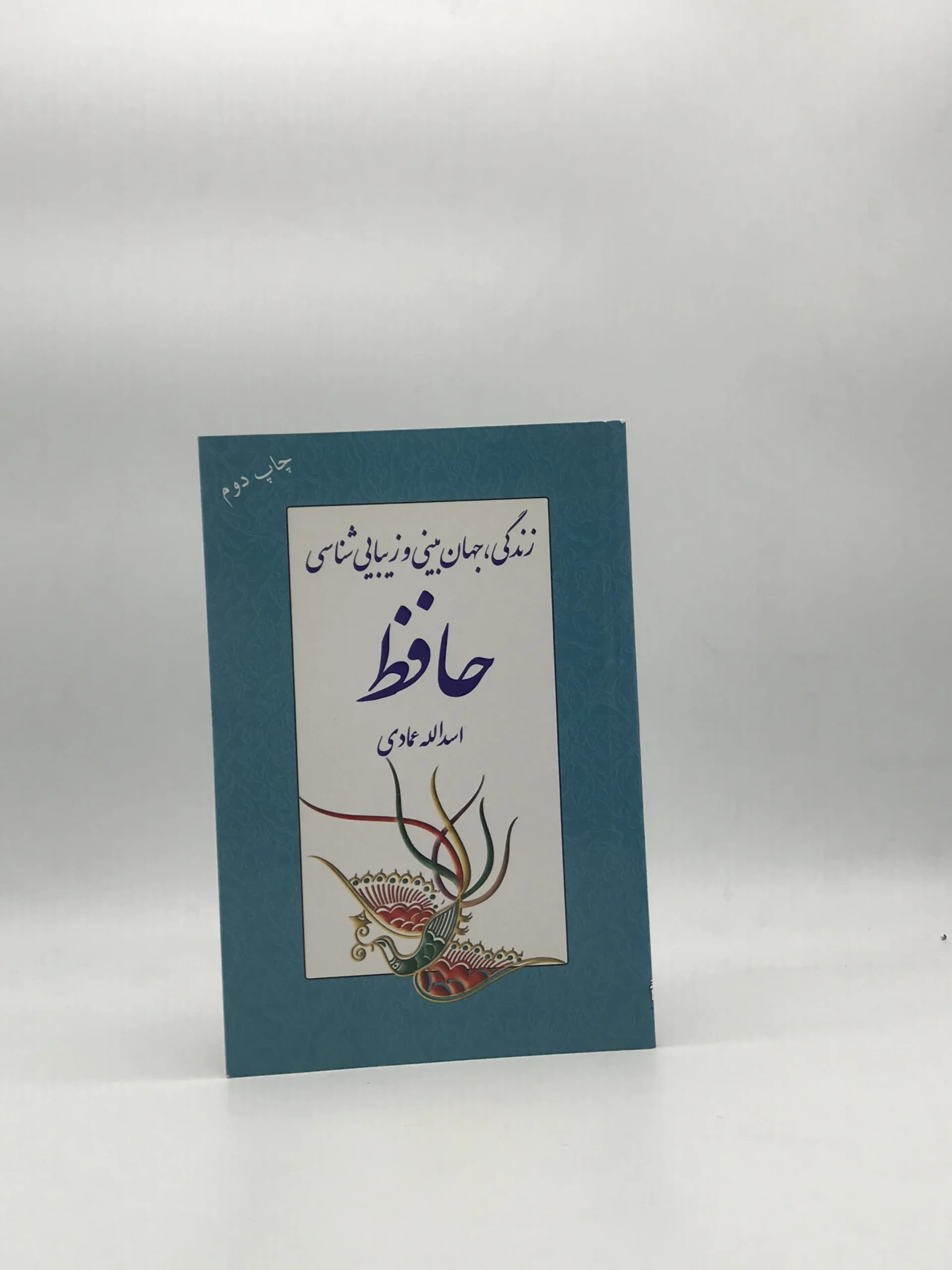 زندگی، جهان بینی و زیبایی شناسی حافظ