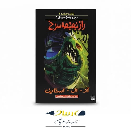 کتاب راز جمجمه سرخ
