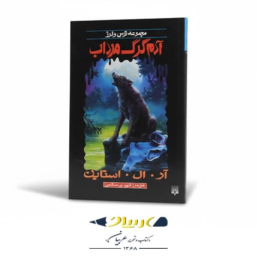 کتاب آدم‌ گرگ مرداب