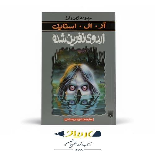 کتاب اردوی نفرین‌ شده