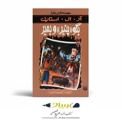 کتاب بگو پنیر و بمیر