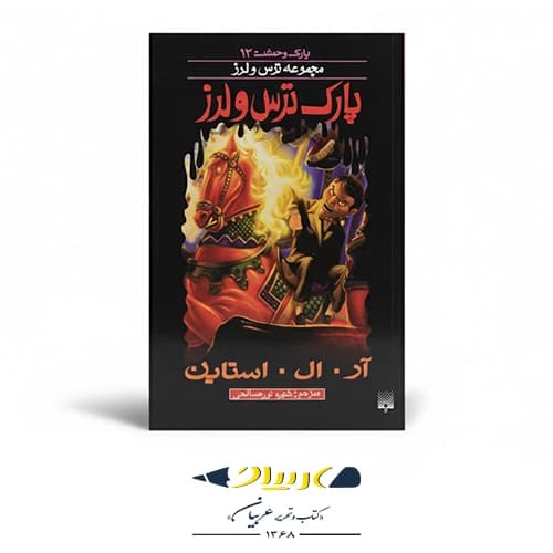 کتاب پارک ترس و لرز
