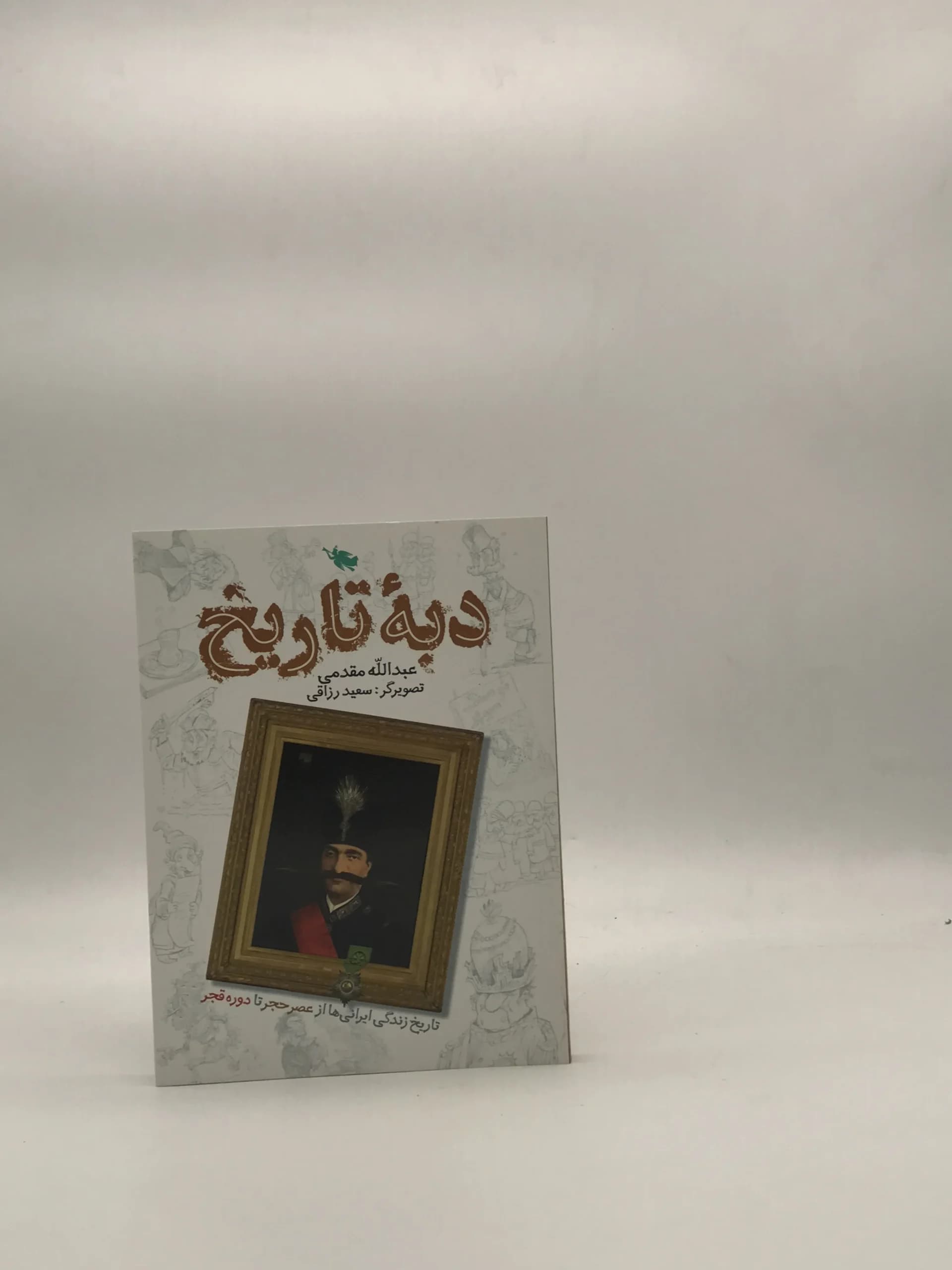 دبه تاریخ تاریخ نوشته عبدالله مقدمی