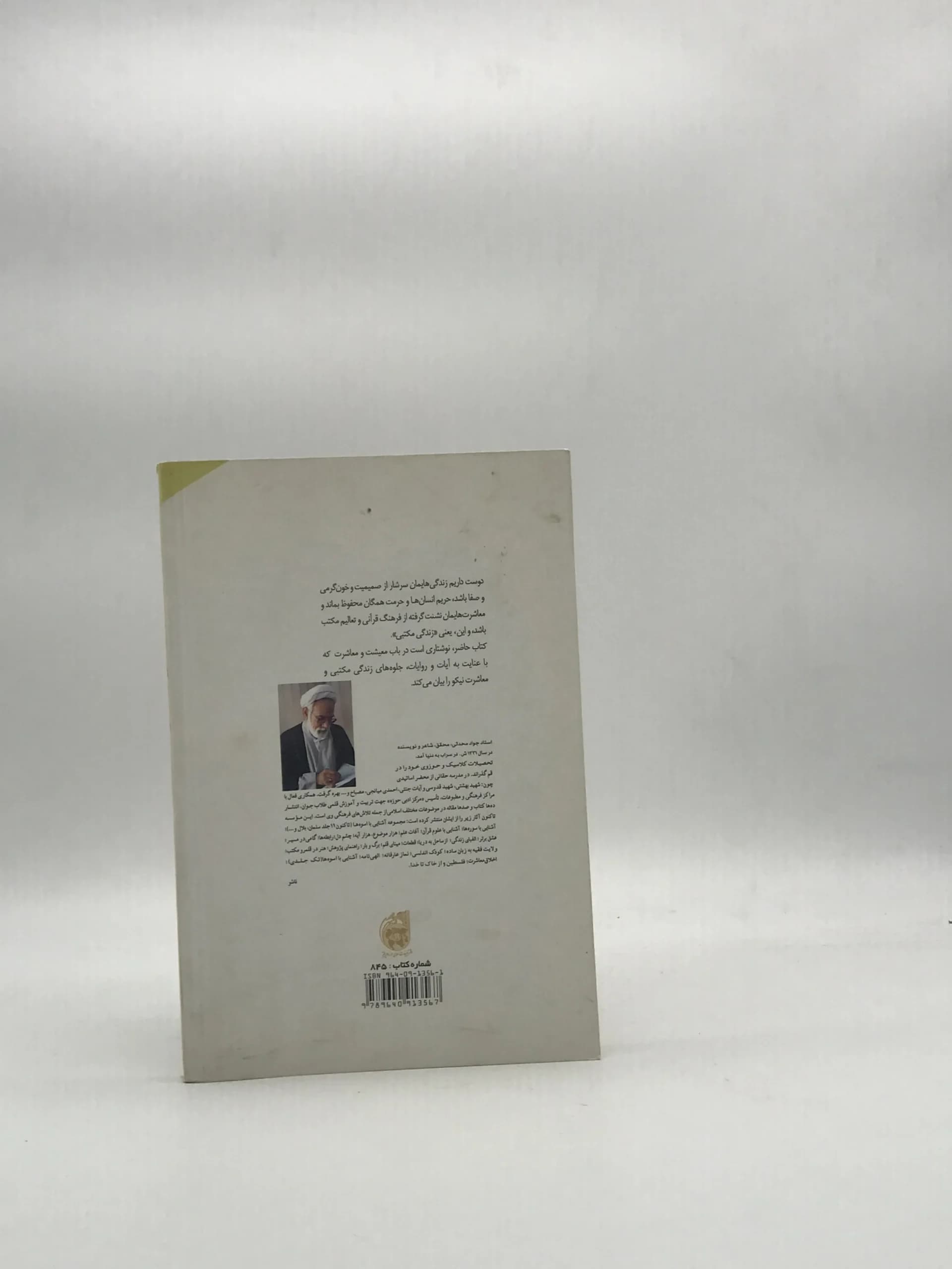 اخلاق معاشرت نوشته جواد محدثی — تصویر ۲