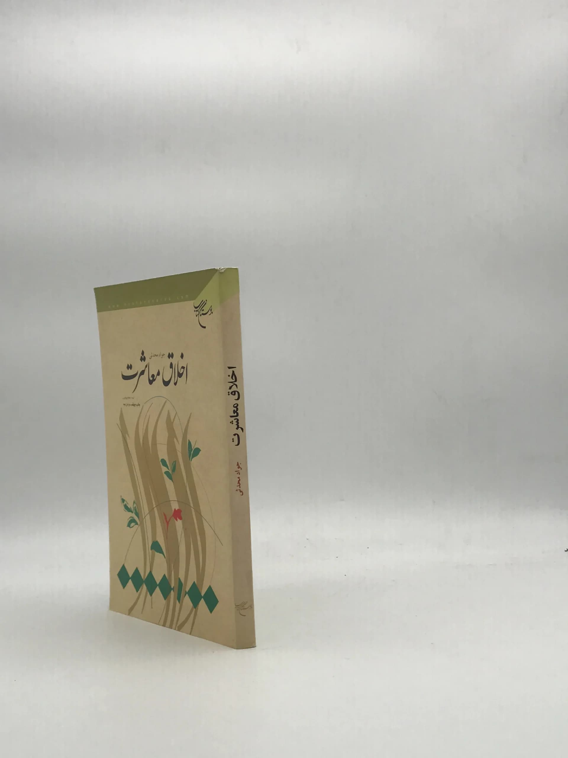 اخلاق معاشرت نوشته جواد محدثی — تصویر ۳