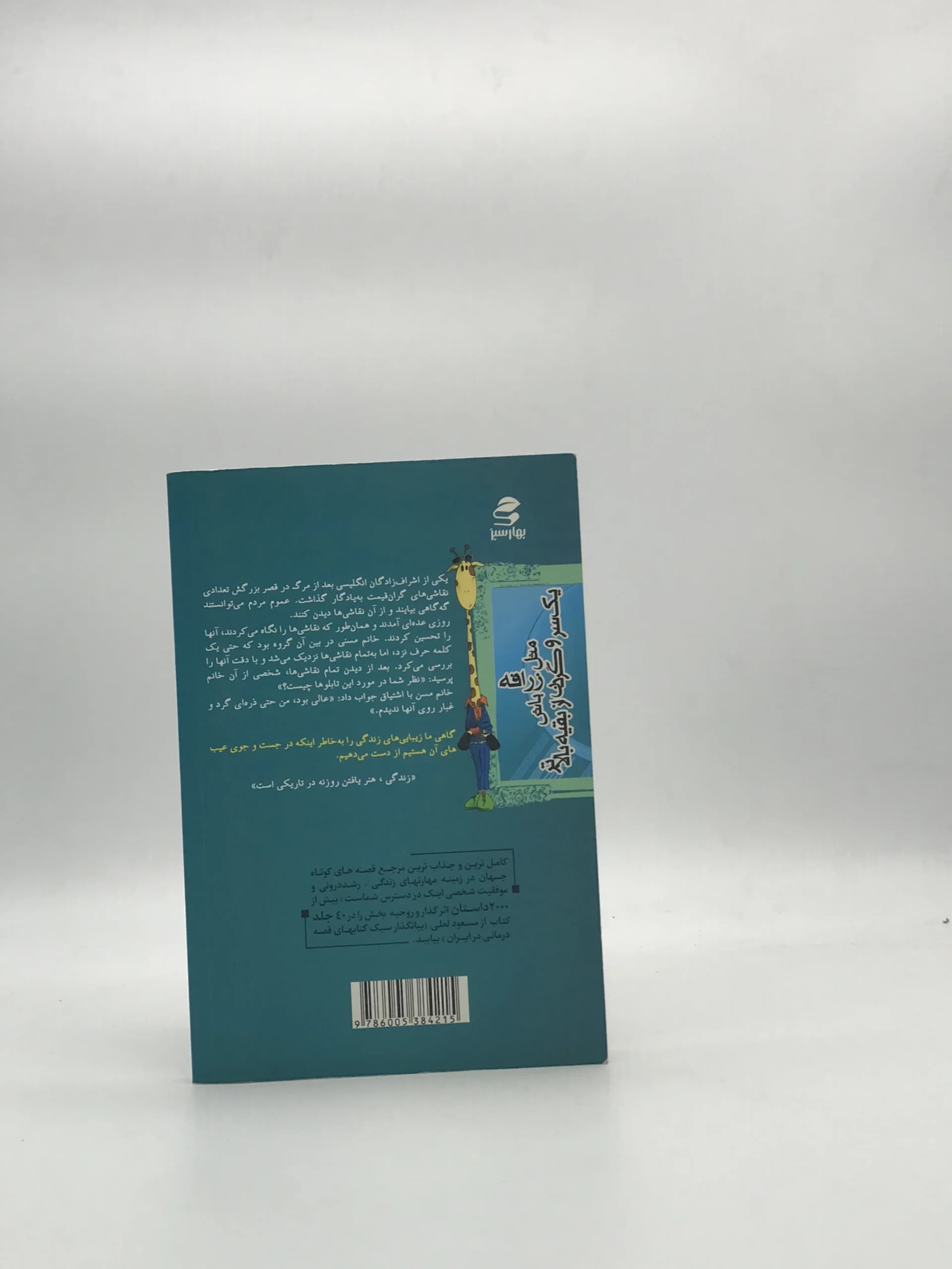 مثل زرافه باش نوشته مسعود لعلی — تصویر ۲