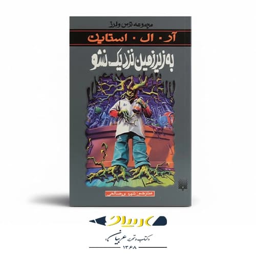 کتاب به زیرزمین نزدیک نشو